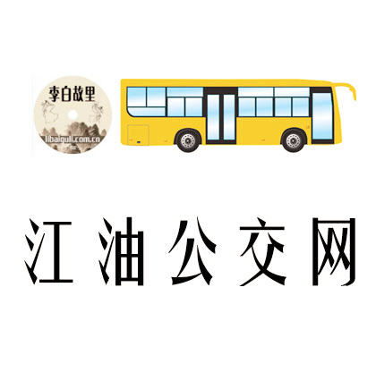 江油公交